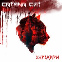 Постер песни Catana Cat - Харакири