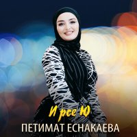 Постер песни Петимат Еснакаева - Ирсе ю (Счастливая)