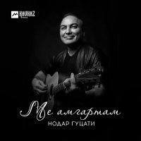 Постер песни Нодар Гуцати - Ме амгартам
