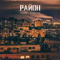 Постер песни СТРОГИЙ, Prikup - Район