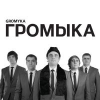 Постер песни ГРОМЫКА - Метание копьём
