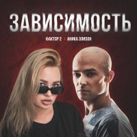 Постер песни АниКа ЭлиSон, Фактор 2 - Зависимость