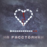 Постер песни АСУКА, ГОПС, KatrerLemann - На расстоянии