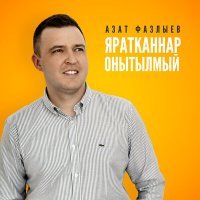 Постер песни Азат Фазлыев - Яратканнар онытылмый