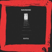 Постер песни NaviBand - Мары
