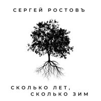 Постер песни Сергей Ростовъ - Сколько лет, сколько зим