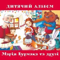 Постер песни Марія Бурмака - Ми всі діти українські