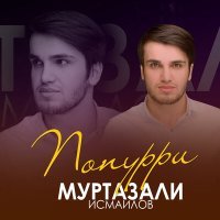 Постер песни Муртазали Исмаилов - Попурри