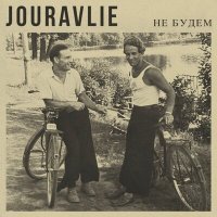 Постер песни Jouravlie - Не будем