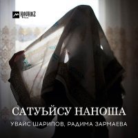 Постер песни Увайс Шарипов, Радима Зармаева - Сатуьйсу наноша