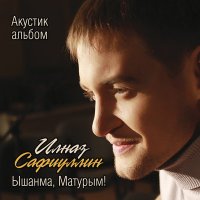 Постер песни Ильназ Сафиуллин - Син генэ