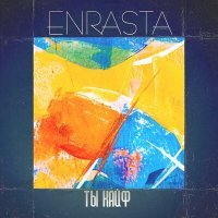 Постер песни Enrasta - Ты кайф