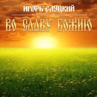 Постер песни Игорь Слуцкий - Вашими молитвами