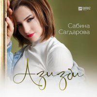 Постер песни Сабина Сагдарова - Азизди