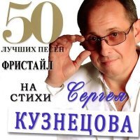 Постер песни Фристайл, Нина Кирсо, Сергей Кузнецов - Жёлтые розы