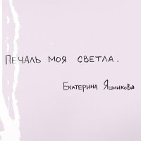 Постер песни Екатерина Яшникова - Печаль моя светла