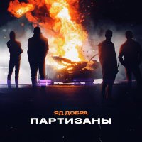 Постер песни Яд Добра - Партизаны