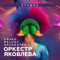 Постер песни Оркестр Яковлева Grand Melody Orchestra - Утушка