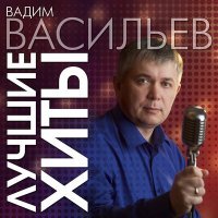 Постер песни Вадим Васильев - Судья всему на свете Бог