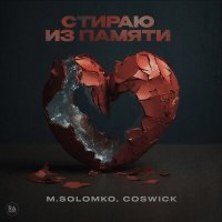Постер песни M.Solomko, Coswick - Стираю из памяти