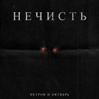 Постер песни Петров и Октябрь - Нечисть