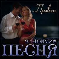 Постер песни Владимир Песня - Привет