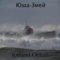 Постер песни Юша-Змей - Iceland. Ocean