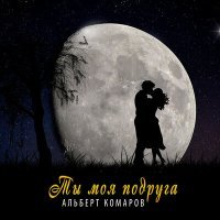 Постер песни Альберт Комаров - Ты моя подруга