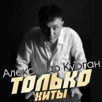 Постер песни Александр Курган - Следы