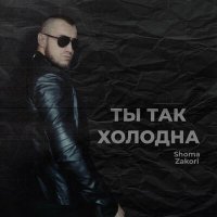 Постер песни Shoma Zakori - Ты так холодна