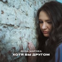 Постер песни Анна Шарова - Хотя бы другом