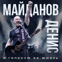 Постер песни Денис Майданов - Я голосую за жизнь