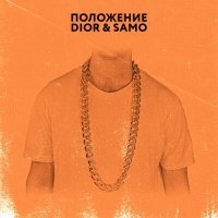 Постер песни Dior - Положение