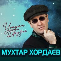 Постер песни Мухтар Хордаев - Уходят друзья