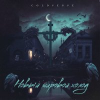 Постер песни Coldsense - Не одна