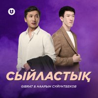 Постер песни Gibrat, Нарын Суйунтбеков - Сыйластық