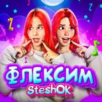 Постер песни Стишок - Флексим