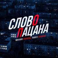 Постер песни Михаил Борисов, Павел Борисов - Слово пацана