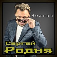 Постер песни Сергей Родня - Нежная