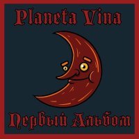 Постер песни Planeta Vina - Настоящий Русский Рок