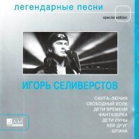 Постер песни Игорь Селивёрстов - Санта Лючия