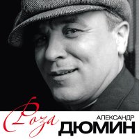 Постер песни Александр Дюмин - Зараза