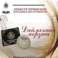 Постер песни Оркестр чеченских народных инструментов - Чеченская старинная танцевальная