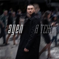 Постер песни Ayen - Я теж