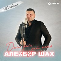 Постер песни Алекбер Шах - Дай, дай, дай огня (Свадебная)