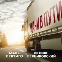 Постер песни Макс Вертиго, Феликс Верниковский - Удачи в пути