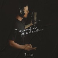 Постер песни Melisss - Только вдвоем