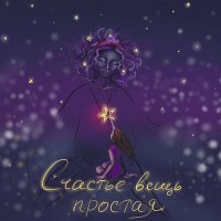 Постер песни ZHIVAYA - Счастье вещь простая