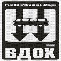 Постер песни Pra(Killa'Gramm), Magu, Чёрная экономика - Вдох