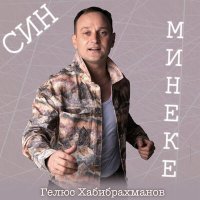 Постер песни Гелюс Хабибрахманов - Син минеке